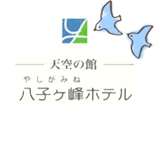 天空の館 八子ヶ峰ホテル