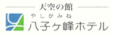 天空の館 八子ヶ峰ホテル