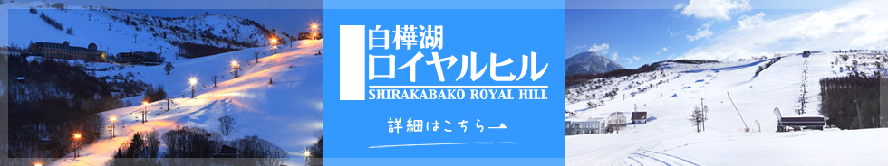 白樺湖ロイヤルヒルスキー場