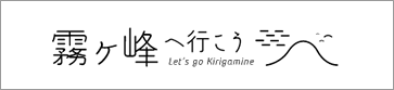 霧ヶ峰高原観光サイト　霧ヶ峰へ行こう