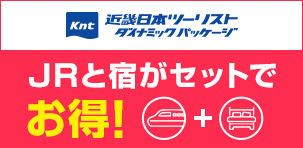 八子ヶ峰ホテル　近畿日本ツーリストダイナミックパッケージ（JR・新幹線+宿泊）